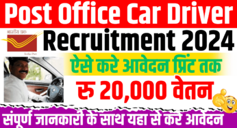 Post Office Car Driver Recruitment 2024-10वीं पास युवाओं के लिए पोस्ट ऑफिर कार ड्राईवर की नई भर्ती