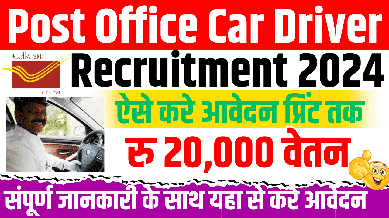 Post Office Car Driver Recruitment 2024-10वीं पास युवाओं के लिए पोस्ट ऑफिर कार ड्राईवर की नई भर्ती