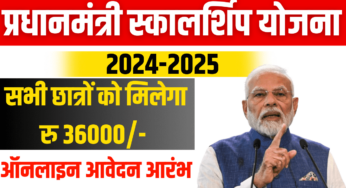 प्रधानमंत्री स्कॉलरशिप योजना ऑनलाइन शुरू ऐसे विद्यार्थियो को मिलेगा 36,000 रूपये