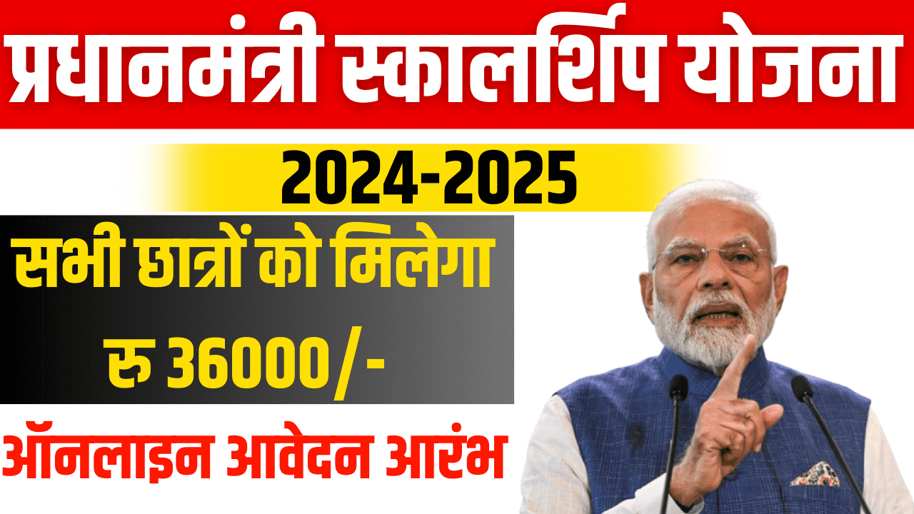 प्रधानमंत्री स्कॉलरशिप योजना ऑनलाइन शुरू ऐसे विद्यार्थियो को मिलेगा 36,000 रूपये