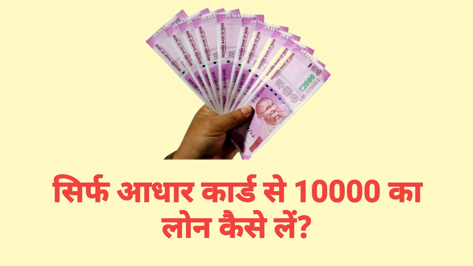 आधार कार्ड से 10000 का लोन आसानी से कैसे मिलेगा जानें