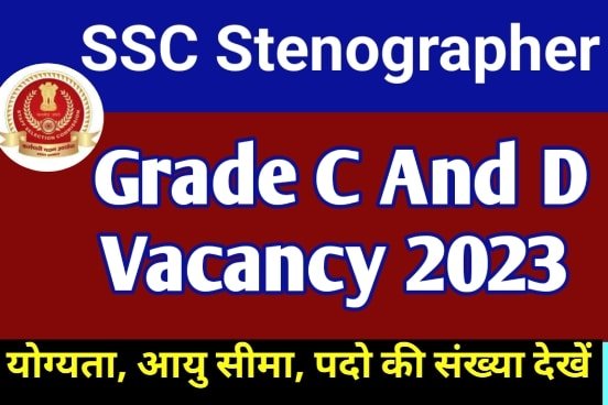 SSC Stenographer Vacancy 2023 एसएससी ग्रेड C और D भर्ती के लिए आवेदन फॉर्म भरना शुरू