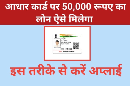 Aadhar Card Par 50000 Ka Loan Kaise Milega