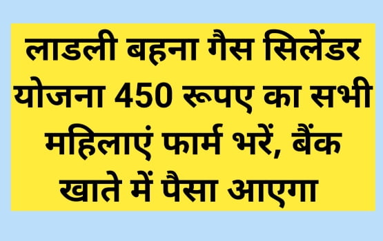 लाडली बहना गैस सिलेंडर योजना 450 रुपए के लिए यहाँ से फॉर्म भरें