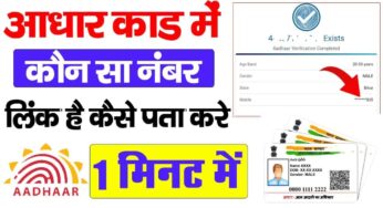 Aadhar Card Me Mobile Number Kaise Check Kare 2024 चुटकी में पता करे आधार कार्ड में कौन सा नंबर लिंक है?