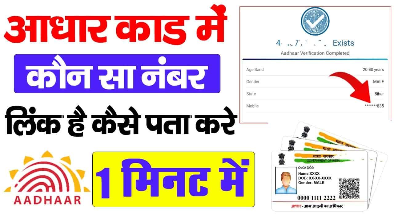 Aadhar Card Me Mobile Number Kaise Check Kare