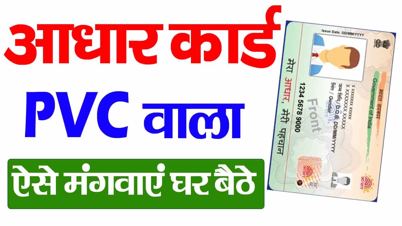 Aadhar PVC Card Order-आधार कार्ड PVC वाला ऐसे ऑर्डर करे घर बैठे?