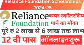 Reliance Foundation Scholarships 2024-25 Online Apply – रिलायंस दे रहा है विद्यार्थियो को पढ़ाई हेतु पूरे ₹2 लाख रुपये की स्कॉलरशिप ऑनलाइन शुरू