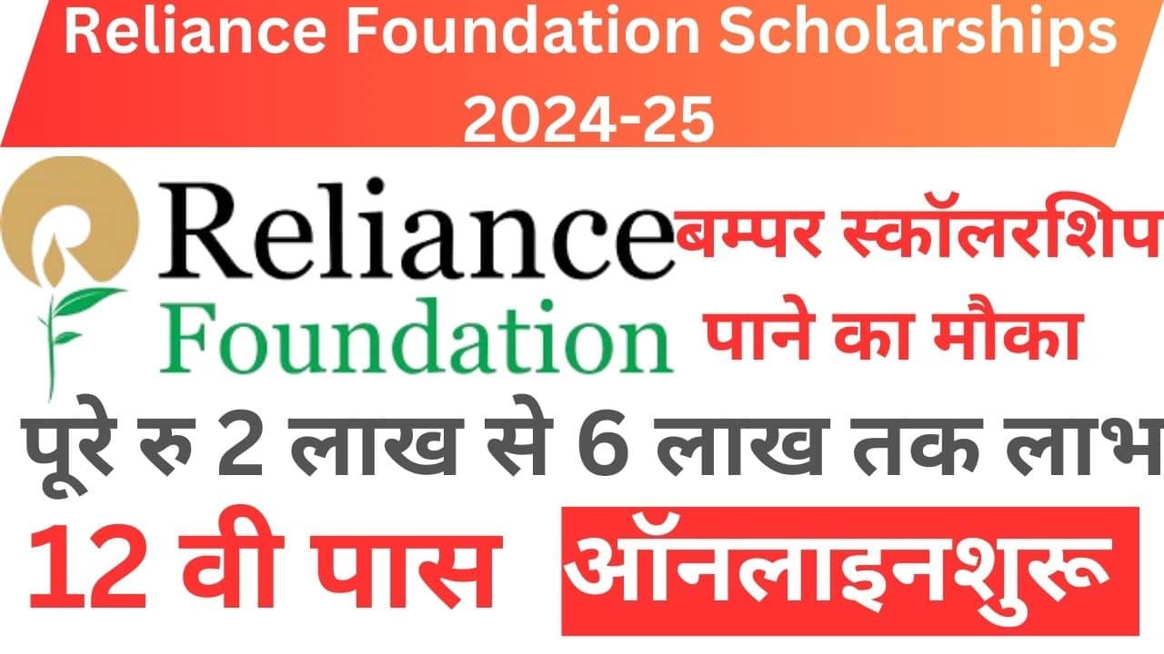 Reliance Foundation Scholarships 2024-25 Online Apply – रिलायंस दे रहा है विद्यार्थियो को पढ़ाई हेतु पूरे ₹2 लाख रुपये की स्कॉलरशिप ऑनलाइन शुरू