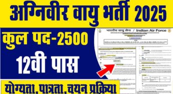 Air Force Agniveer Recruitment 2025 : भारतीय वायुसेना अग्निवीर 01/2026 अधिसूचना: आवेदन प्रक्रिया और जानकारी