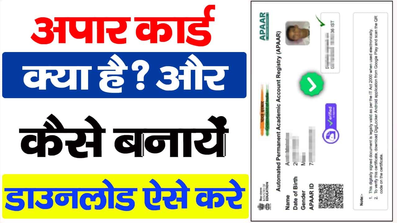 Apaar Card Kya Hai -अपार कार्ड क्या है कैसे बनाये और डाउनलोड करे?