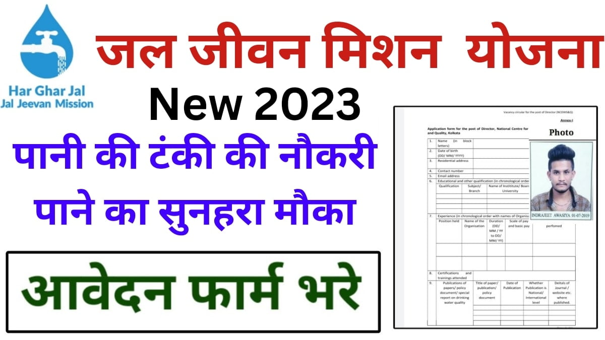 पानी की टंकी की नौकरी पाने का सुनहरा मौका,ऐसे करें आवेदन