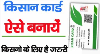 Kisan Card kaise banaye 2024-किसान कार्ड ऑनलाइन ऐसे बनायें किसानो के लिए है जरुरी