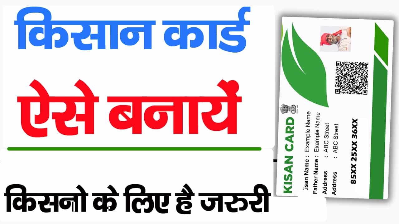 Kisan Card kaise banaye 2024-किसान कार्ड ऑनलाइन ऐसे बनायें किसानो के लिए है जरुरी