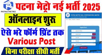 Patna Metro Rail New Vacancy 2024-पटना मेट्रो रेल द्वारा निकाली गई नई बहाली यहां से आवेदन करें?