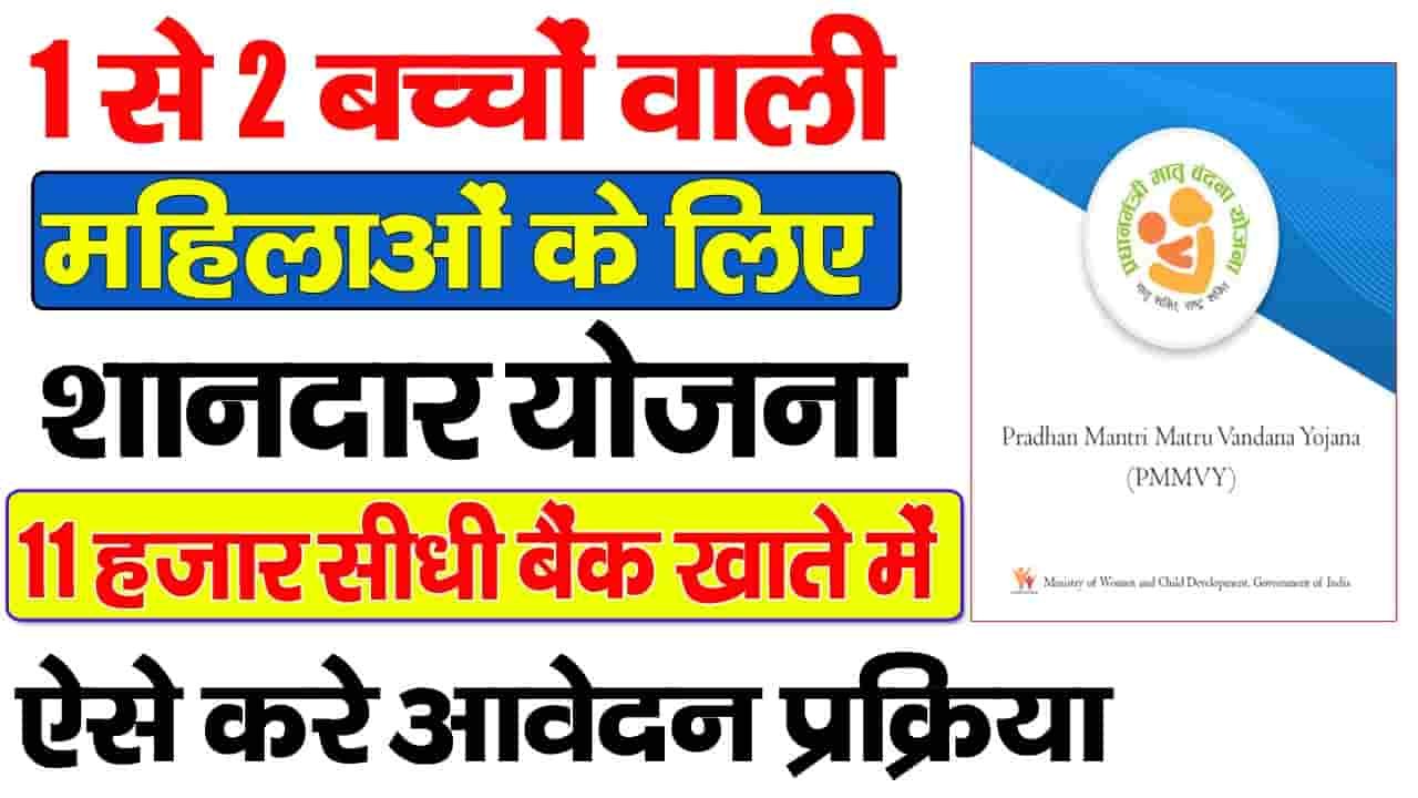 Pradhan Mantri Matru Vandana Yojana-महिलाओं को मिलेगा 11 हजार रुपया का लाभ?