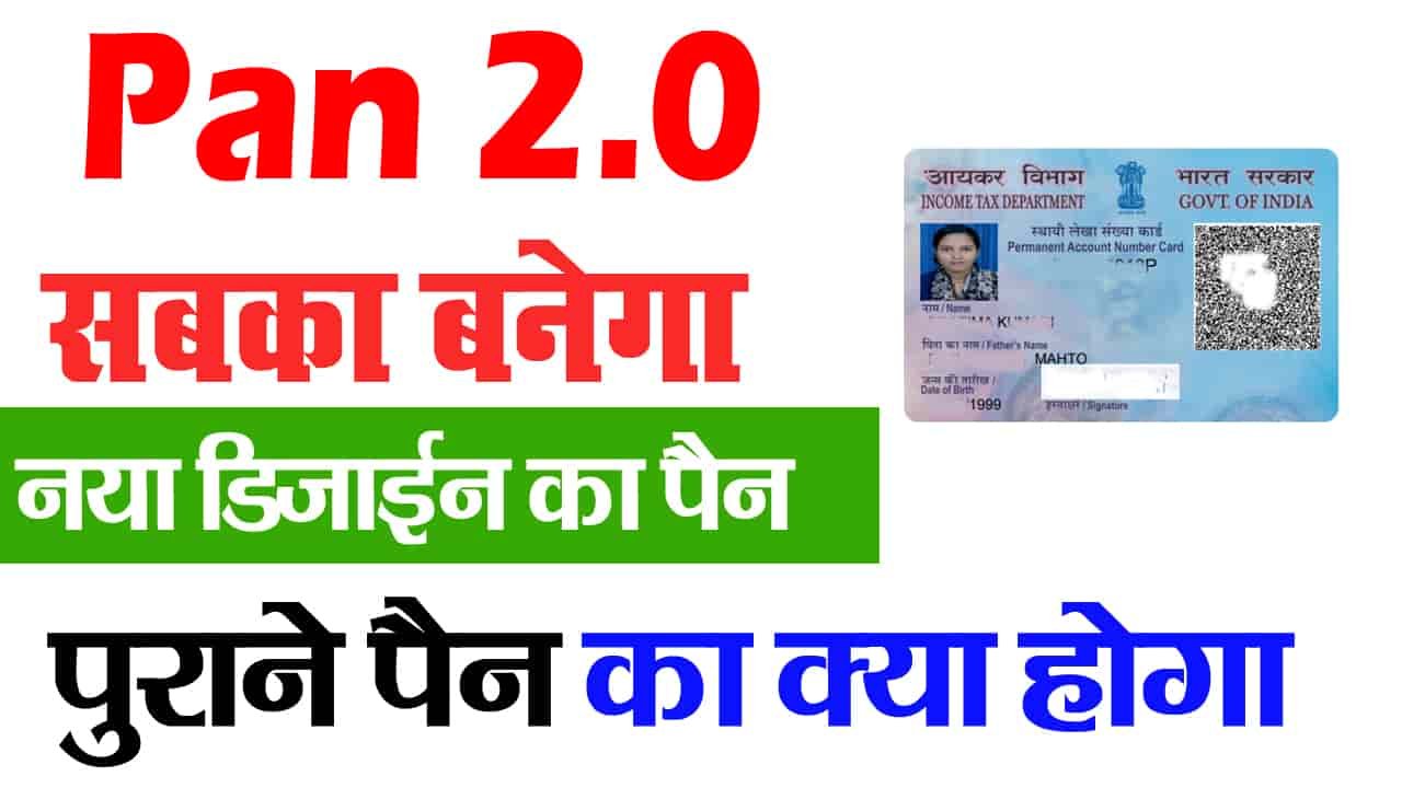 सरकार ने लॉन्च किया पैन 2.0 , जाने कैसे होगा अप्लाई?