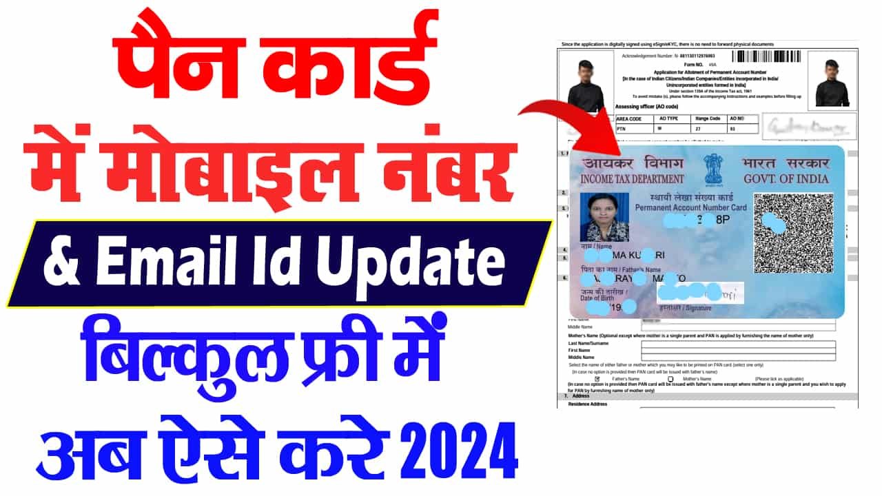 pan card me mobile number kaise update kare