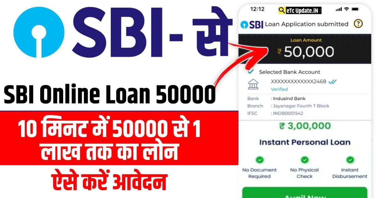 एसबीआई बैंक दे रहा है सिर्फ 10 मिनट में 50000 से 1 लाख तक का लोन, ऐसे करें आवेदन 