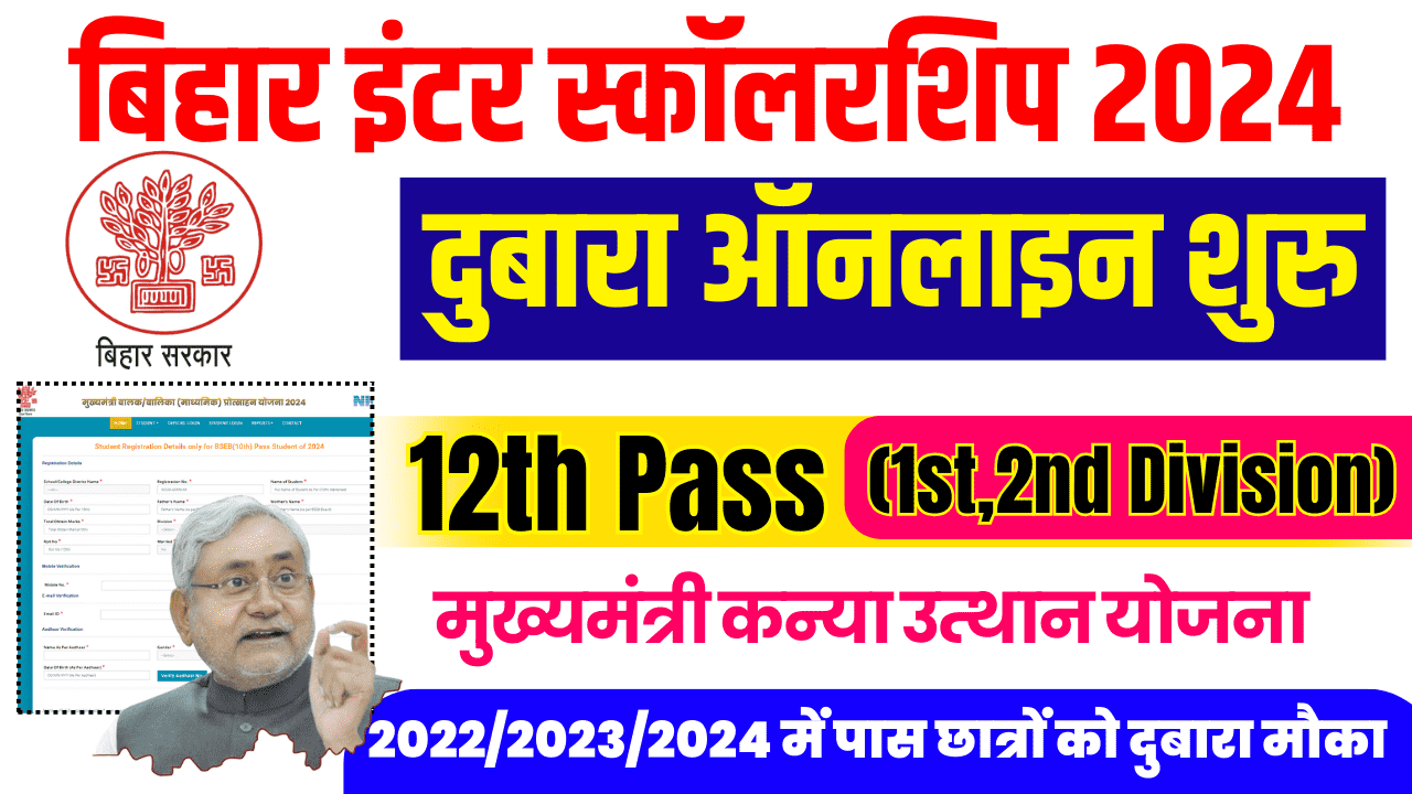 Bihar Board 12th Pass Scholarship 2024