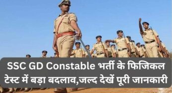 SSC GD Constable भर्ती के फिजिकल टेस्ट में बड़ा बदलाव,जल्द देखें पूरी जानकारी