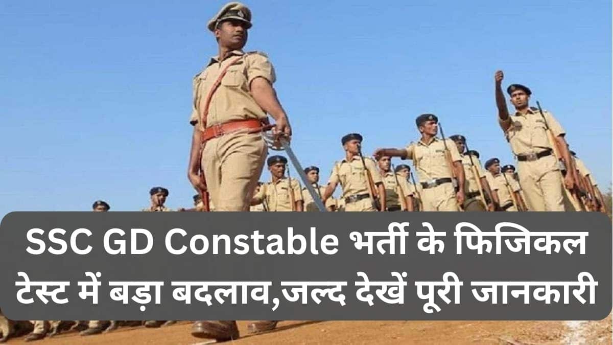 SSC GD Constable भर्ती के फिजिकल टेस्ट में बड़ा बदलाव,जल्द देखें पूरी जानकारी