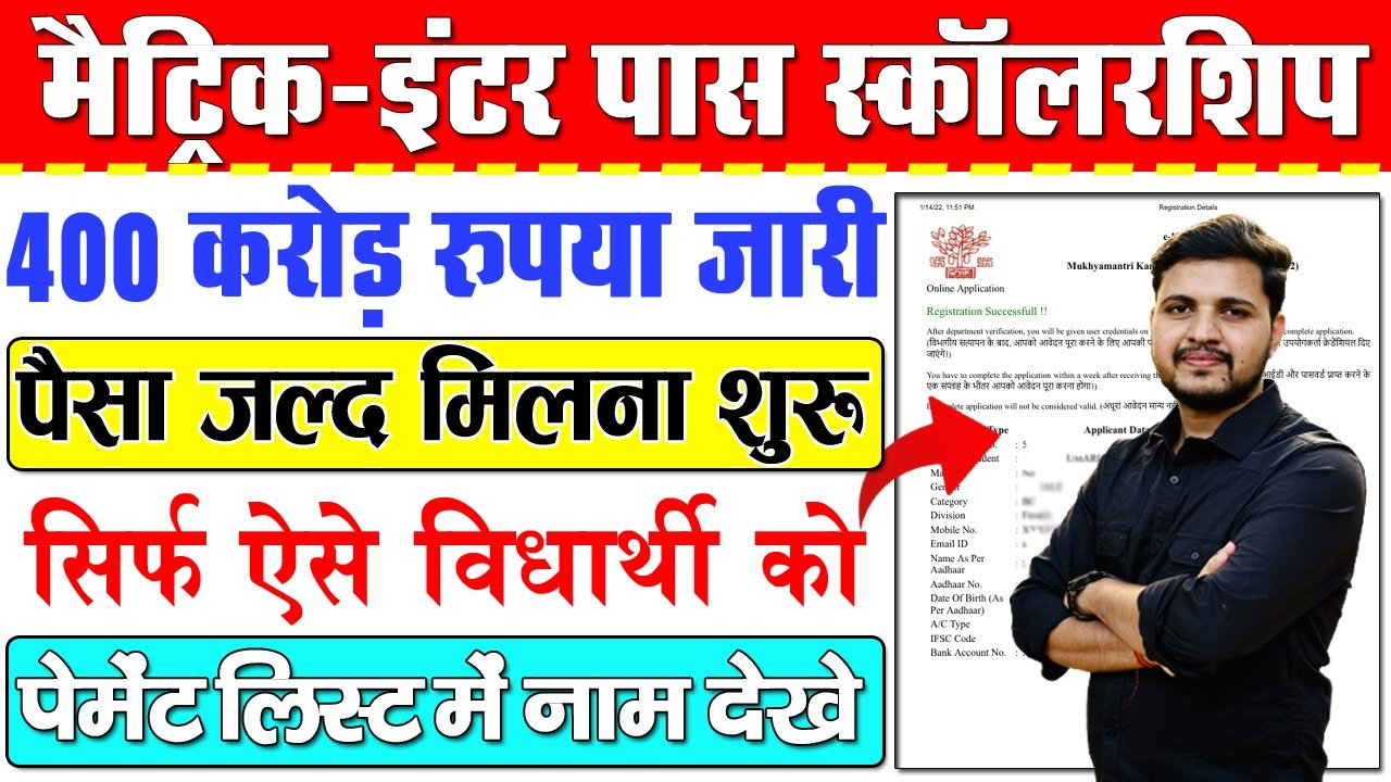 Bihar Inter Pass Scholarship Payment List 2024-इंटर पास स्कॉलरशिप का पेमेंट लिस्ट  हुआ जारी, ऐसे  चेक करे लिस्ट मे अपना नाम