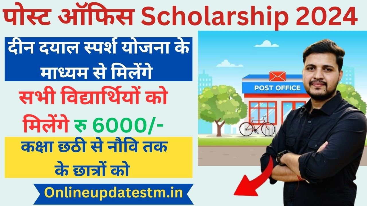 post office Deen dayal sparsh scholarship 2024 : पोस्ट ऑफिश दे रही है विद्यार्थियो को सालाना ₹6,000 रुपयो की स्कॉलरशिप