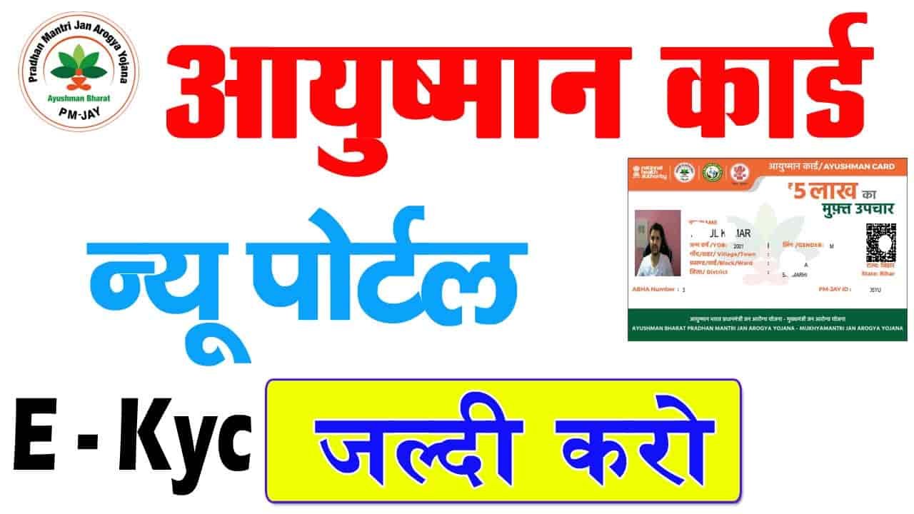 Ayushman Card eKYC Kaise Kare