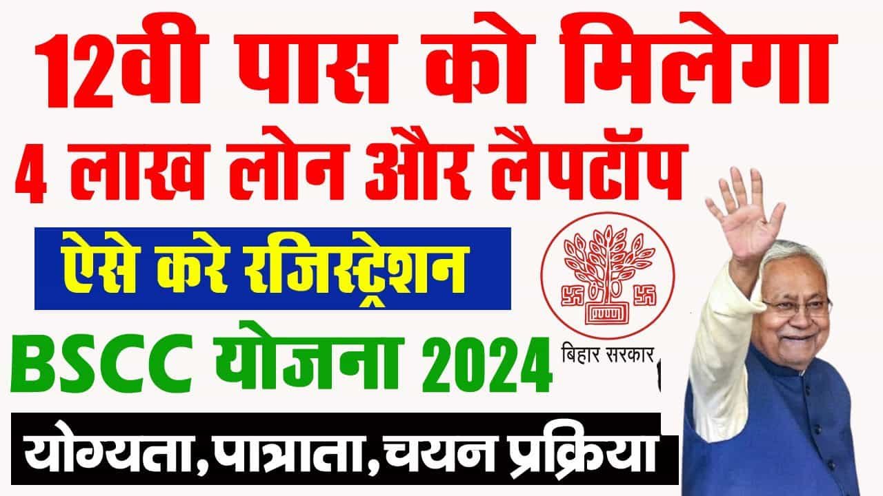 BSCC Yojana 2024