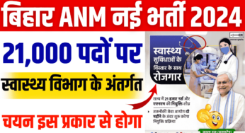 Bihar ANM Vacancy 2024-बिहार ANM नई भर्ती 2024