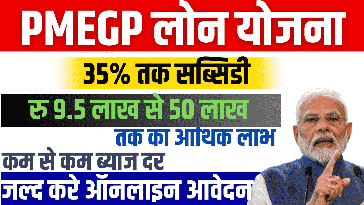 PMEGP Loan 2025-बिना किसी गारंटी के मिलेगा,लोन ऐसे करे आवेदन?