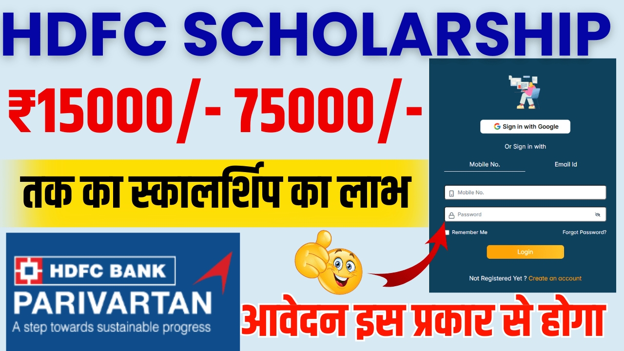 HDFC Scholarship 2024-25:रु 15000/- 75000/- स्कॉलरशिप योजना की संपूर्ण जानकारी