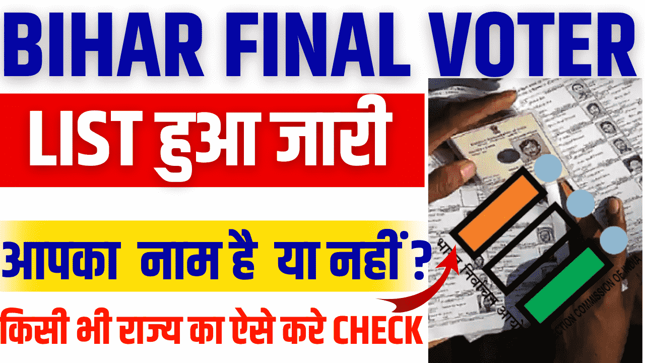 Final Voter List 2024- फाइनल वोटर लिस्ट 2024 कैसे डाउनलोड करे