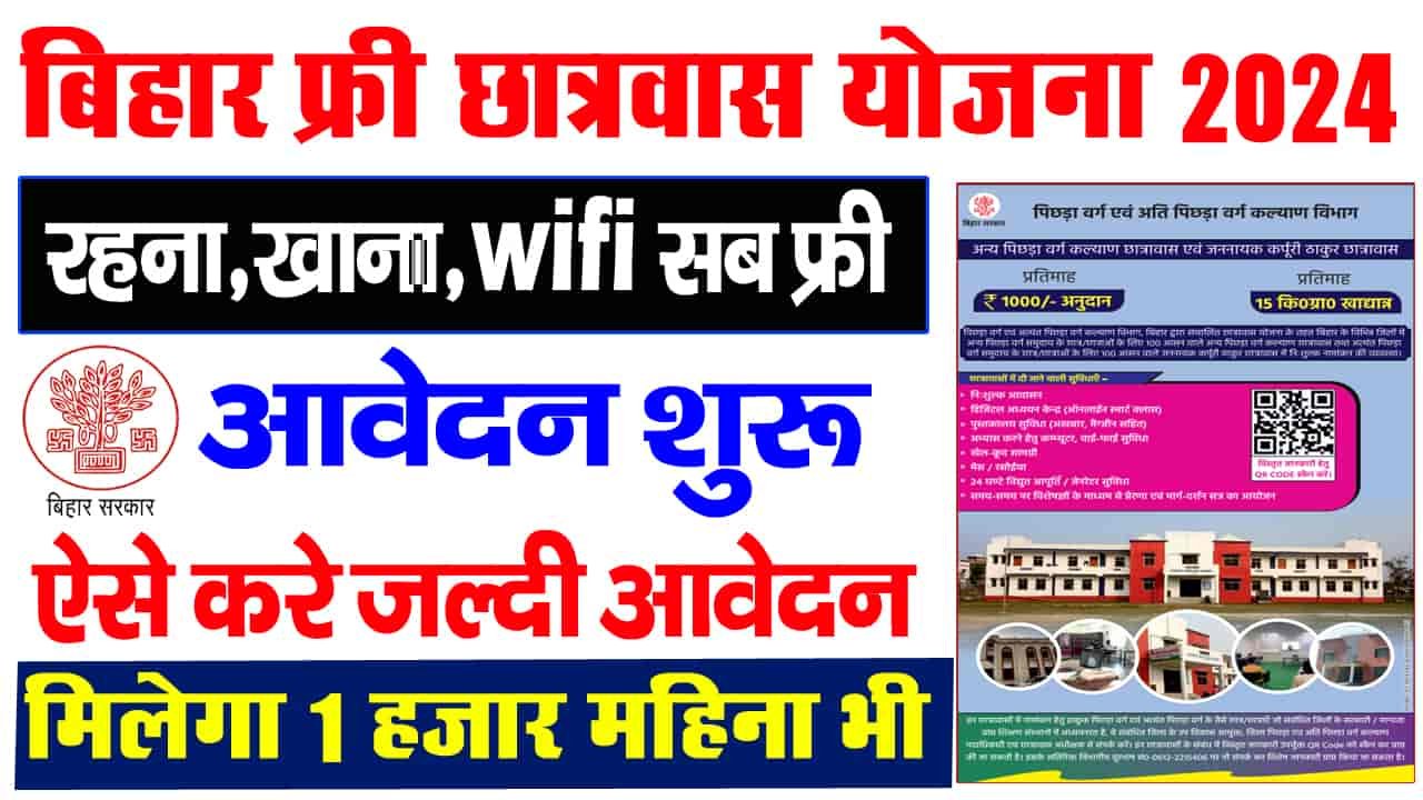 Bihar Free Hostel Scheme 2024-बिहार फ्री छात्रावास योजना 2024 मिलेगा 1000 प्रतिमाह साथ में रहना,खाना,Wifi अन्य सभी सुविधा फ्री में