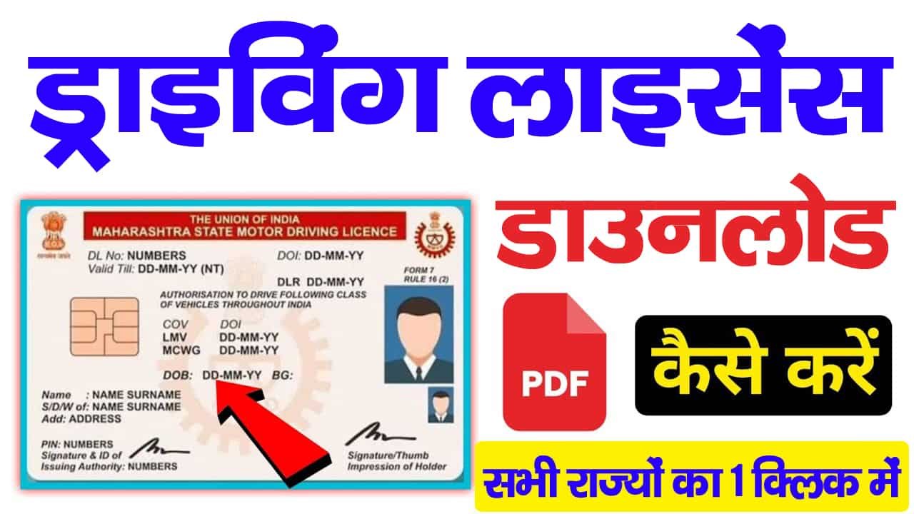 Driving Licence Download Kaise Kare 2024 घर बैठे ऑनलाइन ड्राइविंग लाइसेंस कैसे डाउनलोड करें?