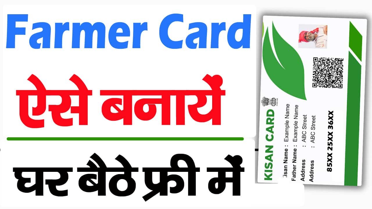 Farmer Id Card Online Apply 2024-फॉर्मर आई.डी अब घर बैठे  ऑनलाइन ऐसे बनायें?