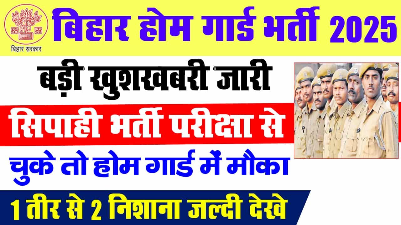 Bihar Home Guard Bharti 2025 Big Update-बिहार पुलिस होम गार्ड भर्ती को लेकर बड़ी बदलाव पुलिस सिपाही भर्ती से चूके तो होमगार्ड में मौका