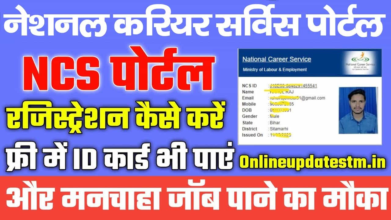 नेशनल करियर पोर्टल पर अब खुद से घर बैठे अपना रजिस्ट्रैशन ऐसे करे?