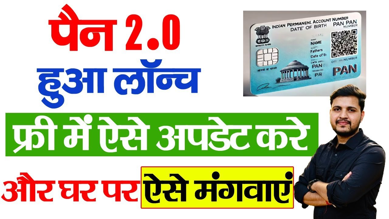 How To Update PAN 2.0 Online-घर बैठे पुराने पैन को पैन कार्ड 2.0 मे करें अपडेट ऑनलाइन