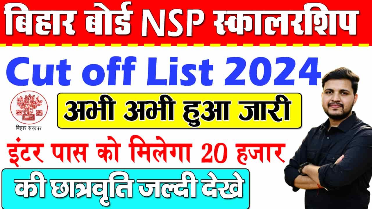 Bihar Board ने NSP Cut Off List किया जारी, ऐसे देखे  लिस्ट मे अपना नाम ?