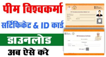 PM Vishwakarma Yojana Certificate Download PDF 2024– पीएम विश्वकर्मा योजना का सर्टिफिकेट और आईडी कार्ड PDF में ऐसे डाउनलोड करें?