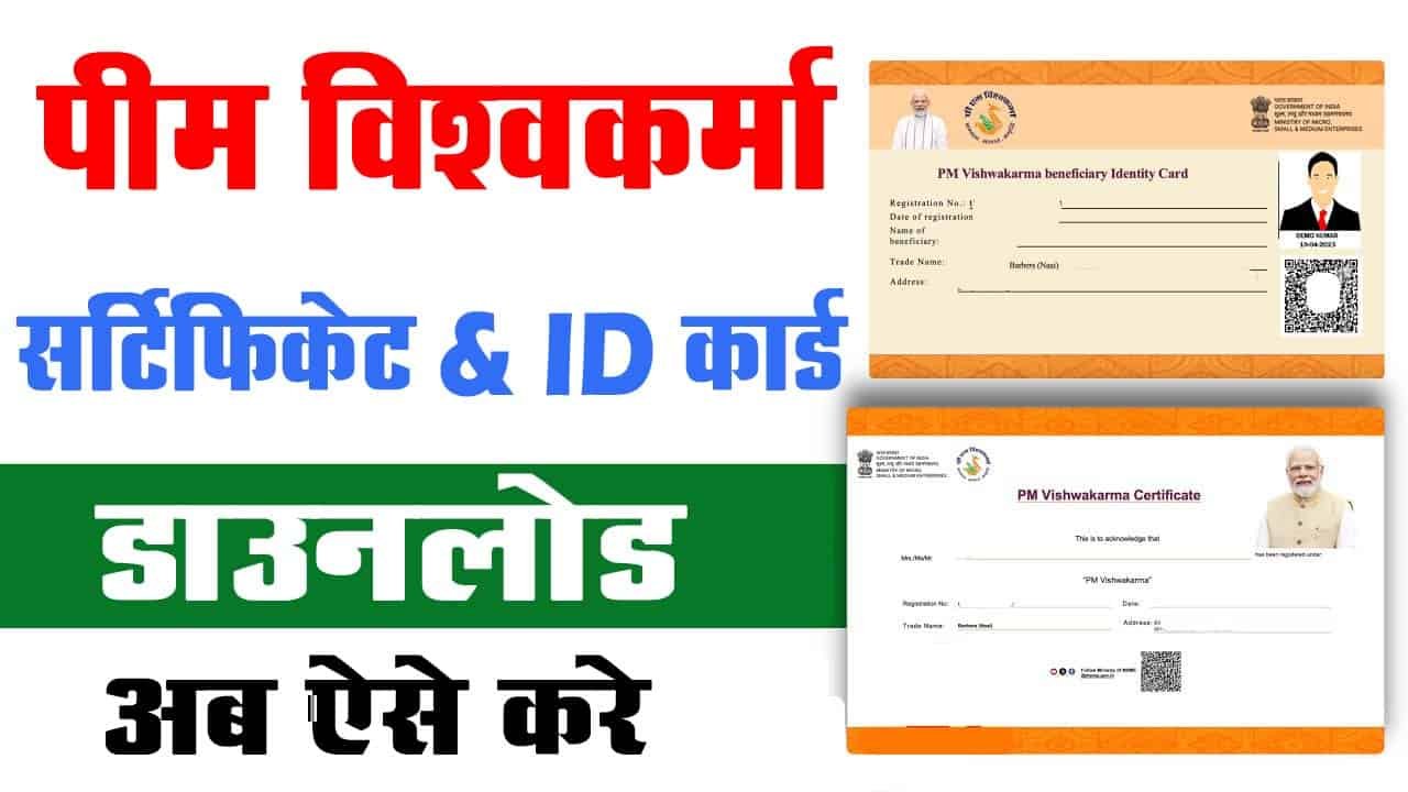 PM Vishwakarma Yojana Certificate Download PDF