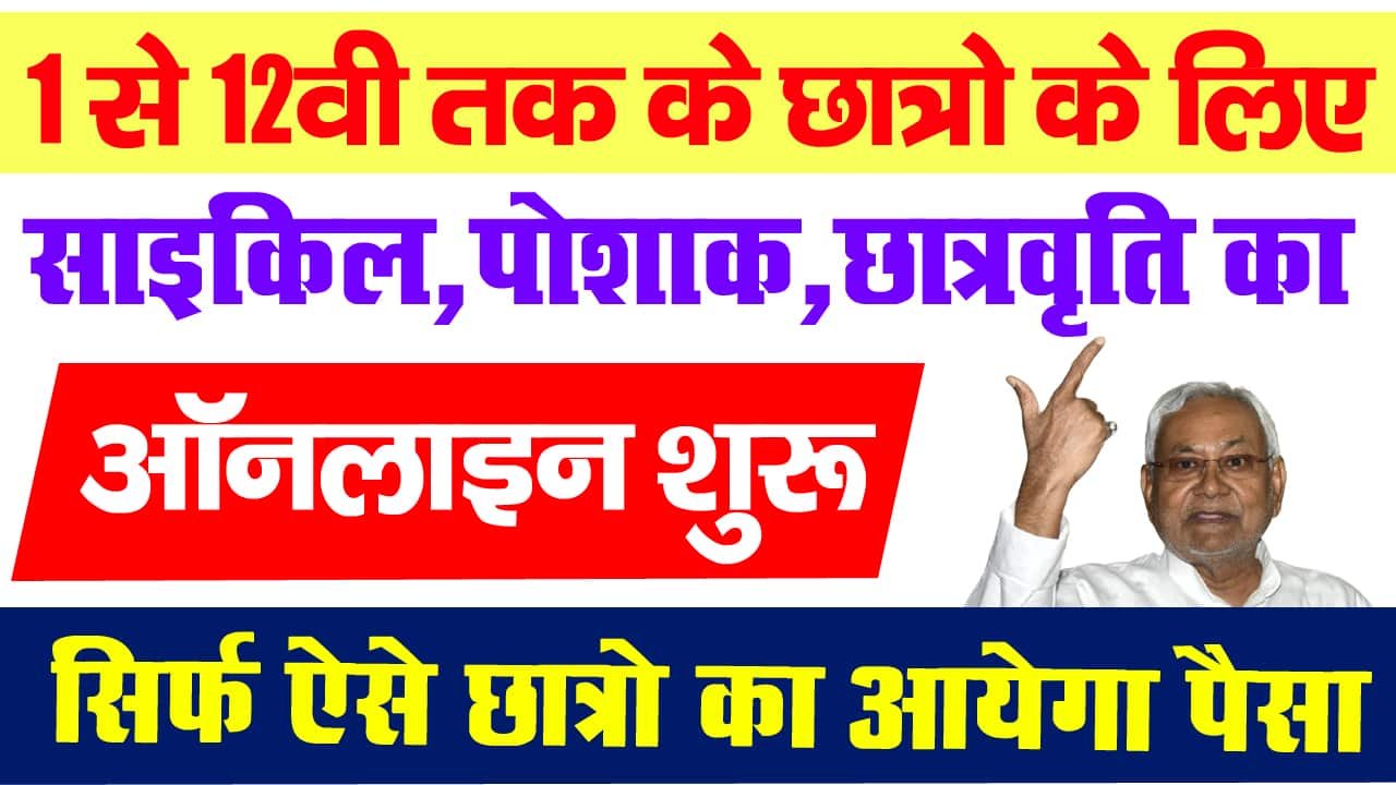 Bihar Poshak Chhatravriti Yojana 2024-क्लास 1 से 12वी तक के छात्रो के लिए साइकिल,पोशाक,छात्रवृति के लिए ऑनलाइन शुरू