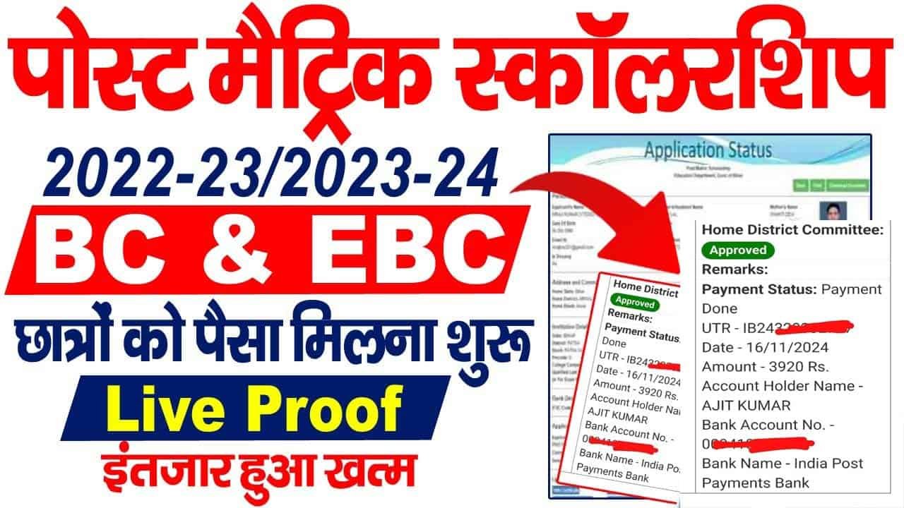 Post Matric Scholarship BC EBC Ka Paisa Check Kare 2024-पोस्ट मैट्रिक स्कालरशिप BC EBC का पैसा मिलन शुरू