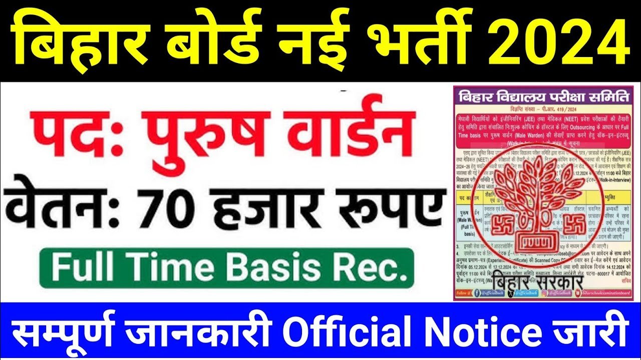 बिहार बोर्ड में आई वार्डन की नई भर्ती जल्दी करें अप्लाई?