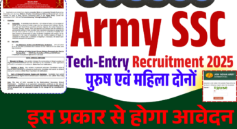 Army SSC Tech Entry Recruitment 2025: भारतीय सेना एसएससी टेक प्रवेश 2025: विस्तृत जानकारी