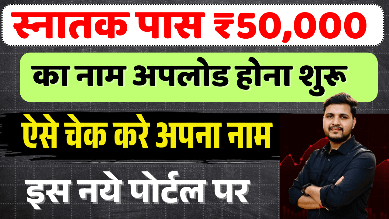 Graduation Pass 50000 List Check-ग्रेजुएशन पास स्कालरशिप नया पोर्टल पर लिस्ट में नाम कैसे देखे