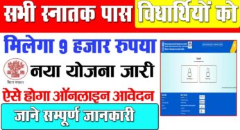 Bihar Graduation Pass 9000 Scheme बिहार से स्नातक पास को मिलेगा 9000 रुपये प्रतिमाह ऐसे होगा आवेदन