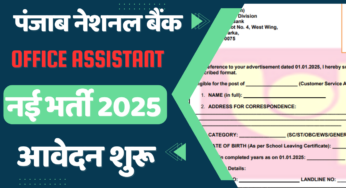 पंजाब नेशनल बैंक में आई Office Assistant & CSA की नई भर्ती जाने पुरी जानकारी?